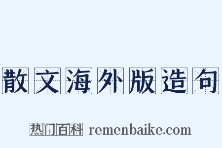 散文海外版造句是什么意思的图片